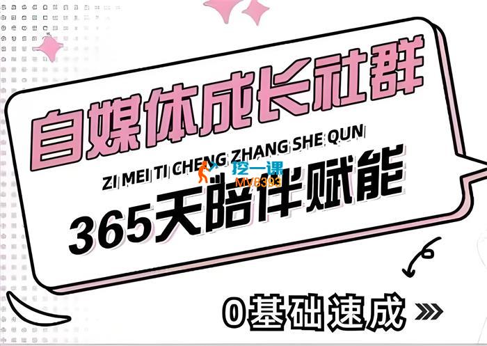 戚展《2024年度自媒体成长社群》