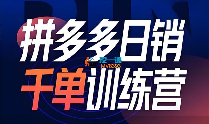 白凤电商《拼多多日销千单训练营第32期》_封面图.jpeg