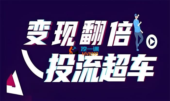 全域营销研究所《抖音变现翻倍投流超车实战课》_封面图.jpeg