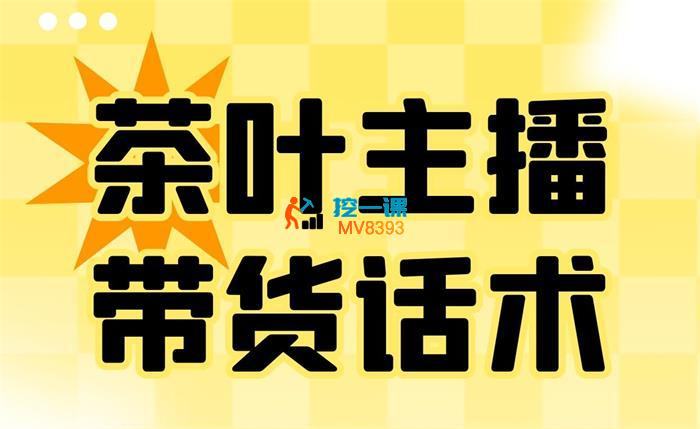 申铭《茶叶主播话术课》