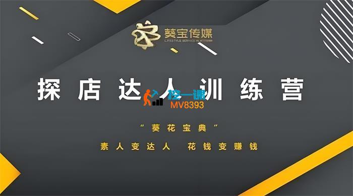 葵宝传媒《探店达人训练营》