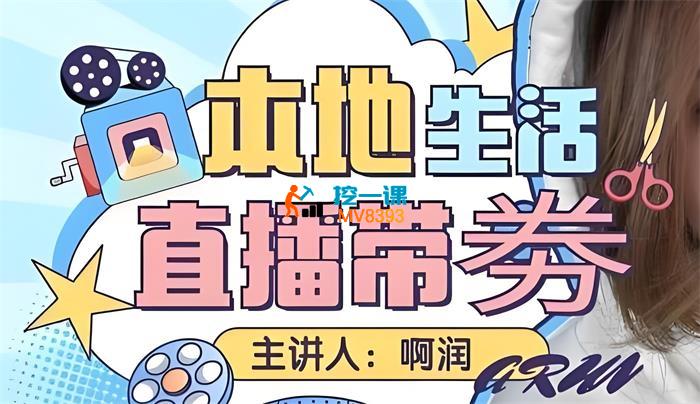 啊润《本地生活直播带劵系列课程》_封面图.jpeg