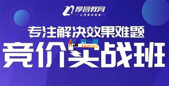厚昌《SEM竞价实战录播课程》_封面图.jpg