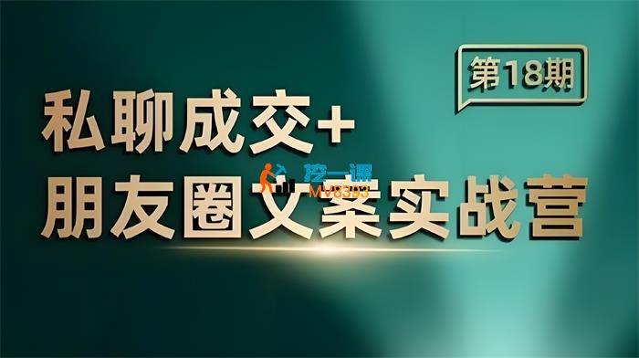 王子冯《私聊成交朋友圈文案实战营18期》_封面图.jpeg