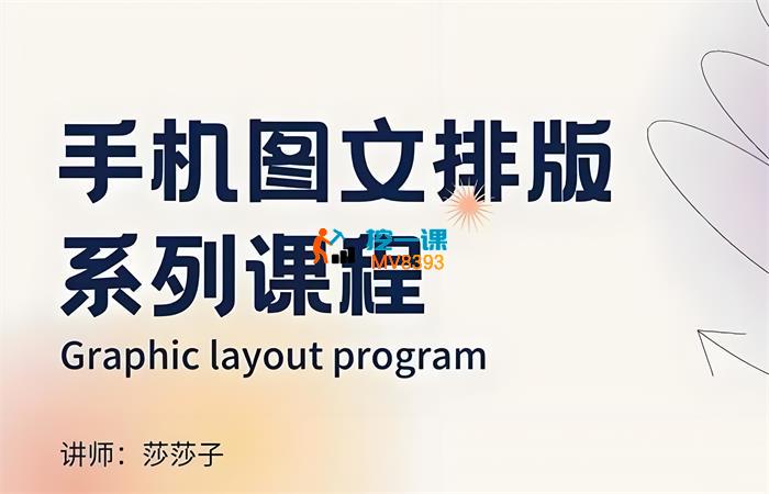 莎莎子《手机图文排版系列课程》_封面图.jpeg