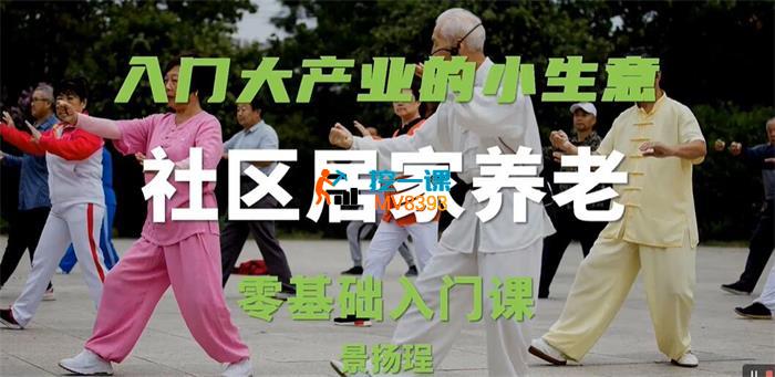 景扬程《社区居家养老零基础入门课》
