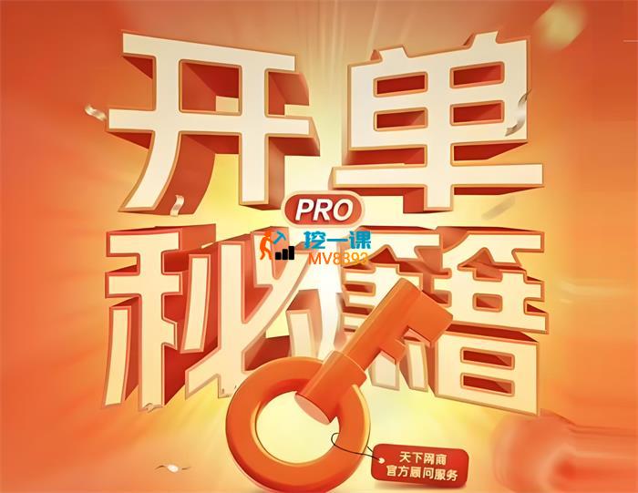 天下网商《淘宝开单秘籍PRO版》