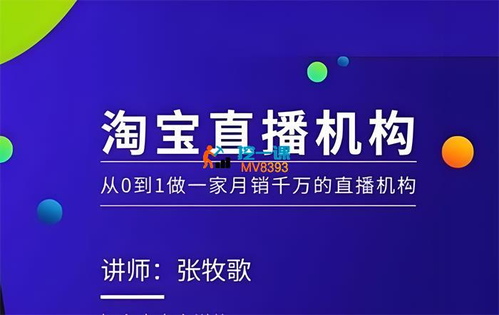 张牧歌《淘宝直播运营实操课【MCN机构】》-封面图.jpeg