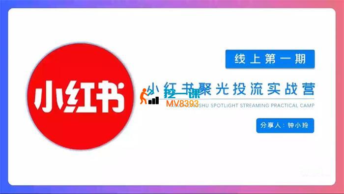 钟小玲《小红书聚光投流陪跑实战营》_封面图.jpg
