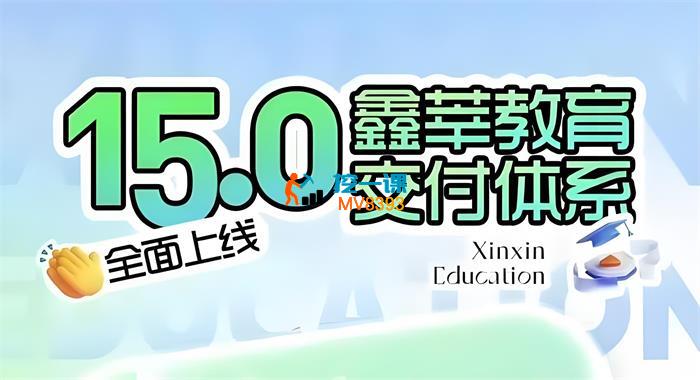 鑫莘《抖音图文带货教程15.0交付体系》_封面图.jpeg