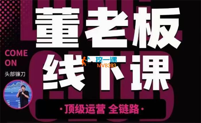 董老板《千川运营12月底线下课》