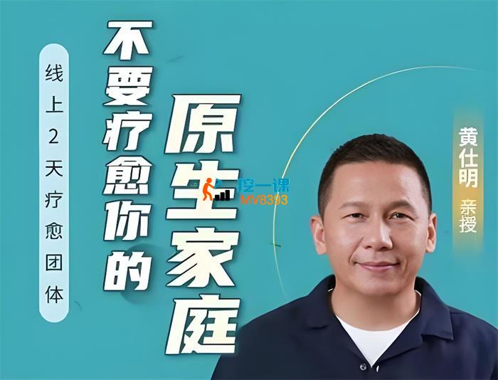 黄仕明《不要疗愈你的原生家庭》_封面图.jpeg