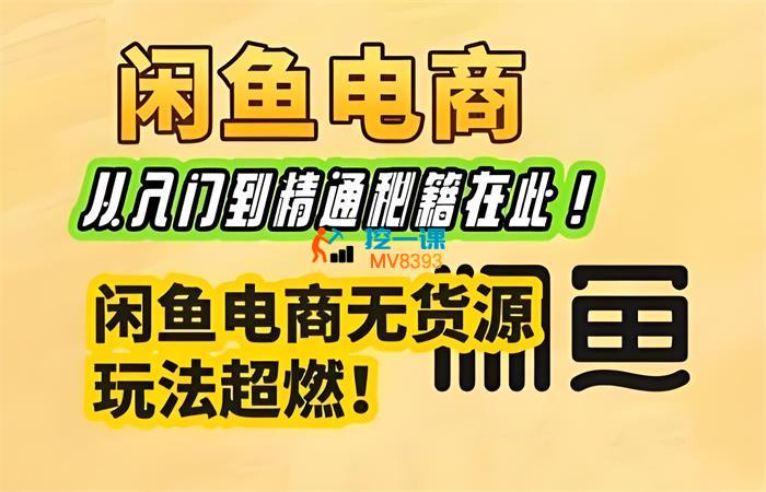 杰哥《闲鱼电商实战课》_封面图.jpeg