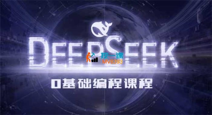 Deepseek零基础AI编程课.jpg