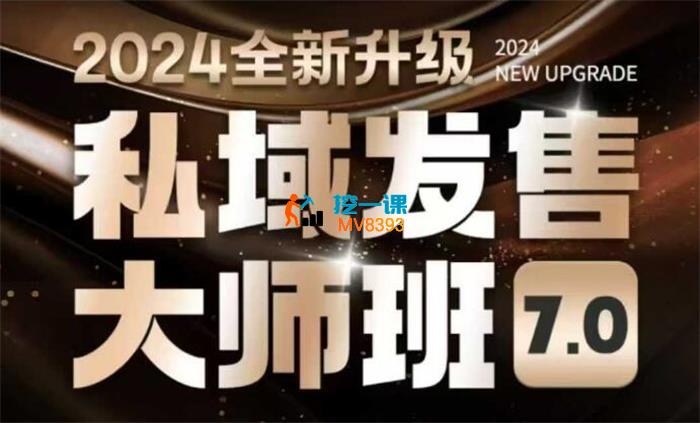 智多星《私域发售大师班7.0版》_封面图.jpg