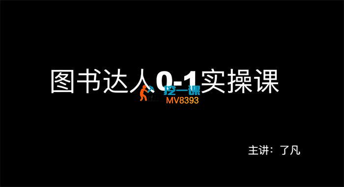 了凡《图书达人0-1实操课》