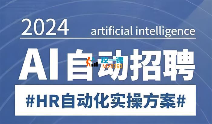南叔《AI自动化招聘课》
