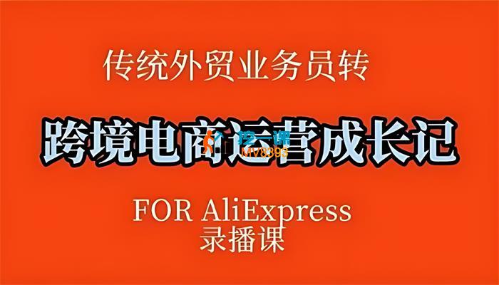 花花《跨境电商速卖通运营录播课》_封面图.jpg