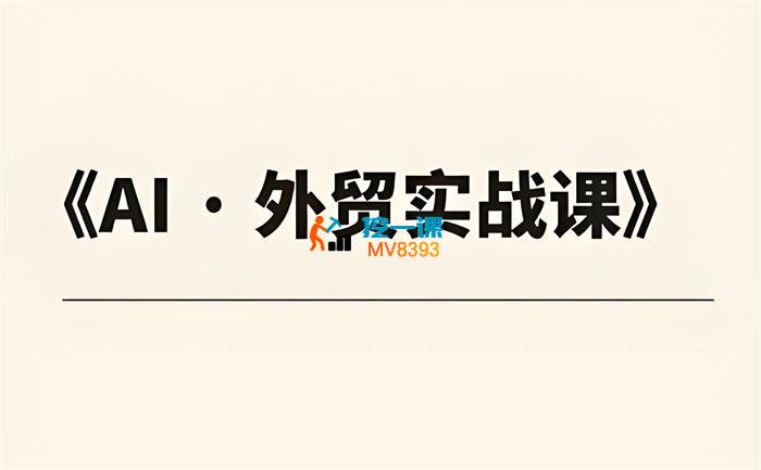 Alan《外贸ChatGPT实战课程》
