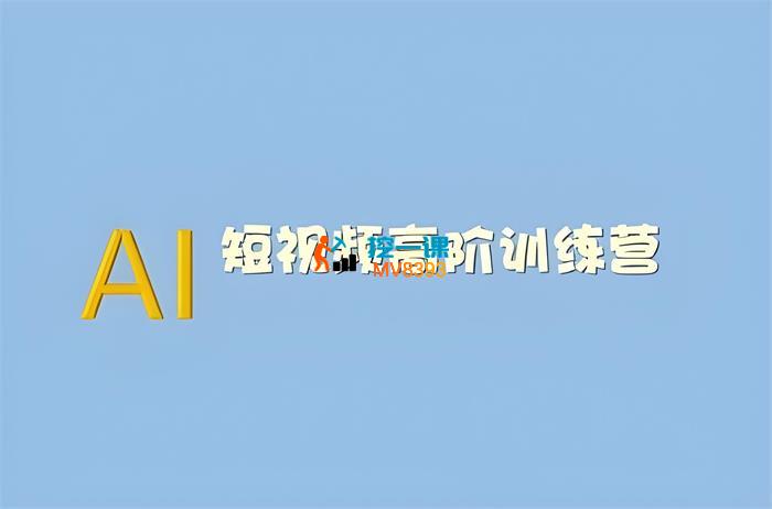 AI短视频高阶训练营（2025版）_封面图.jpeg