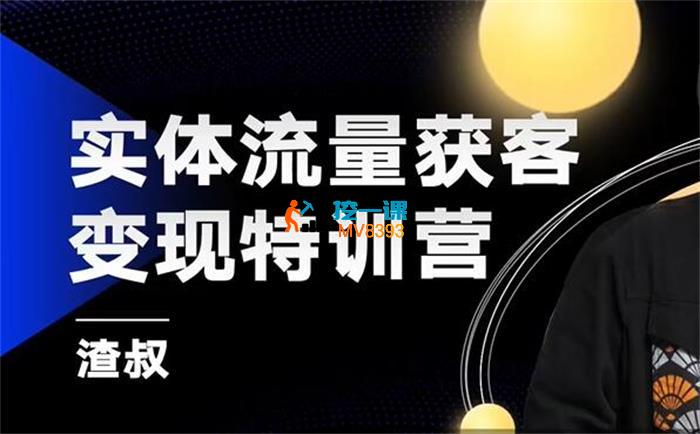 渣叔《实体流量获客特训营》