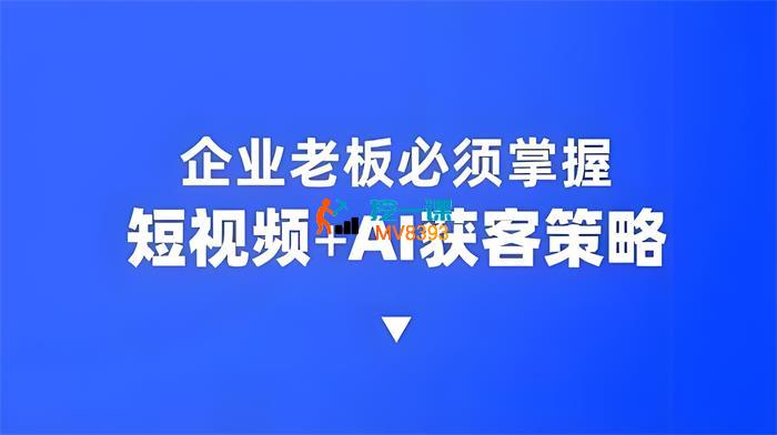 飞橙《企业短视频AI获客霸屏流量课》