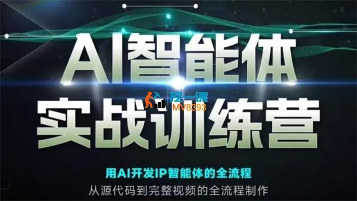 大白《AI智能体实战训练营》_封面图.jpg