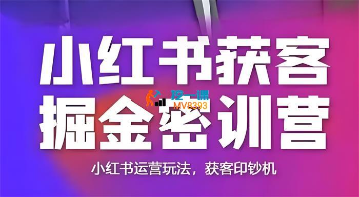 言若非《小红书获客掘金线下课》