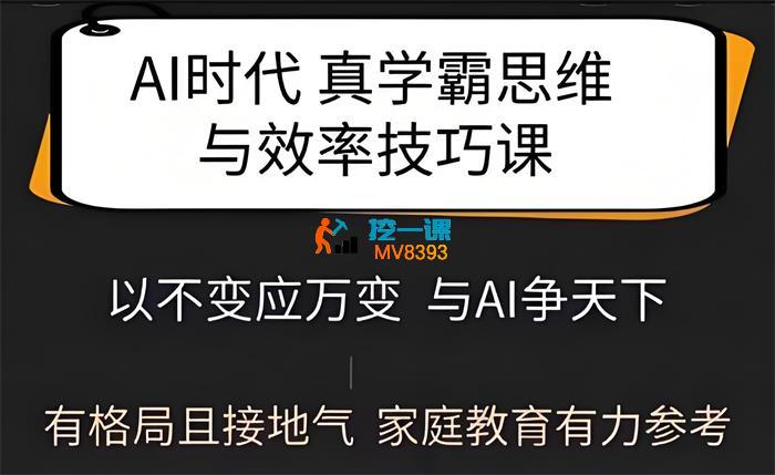 Jolin《Ai时代真学霸思维与学习方法课》_封面图.jpeg