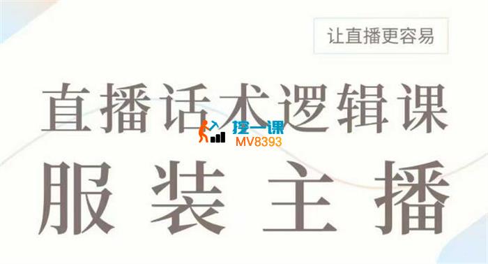 申铭《服装主播直播话术逻辑课》_封面图.jpg