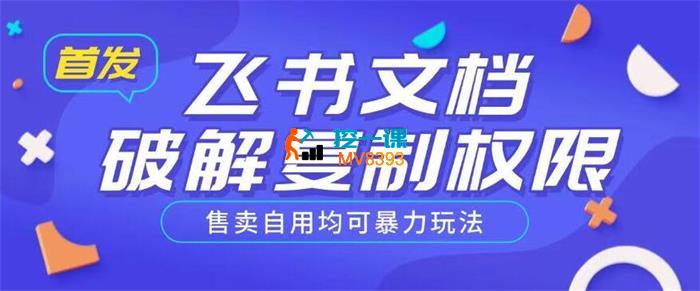浮梦《解锁飞书文档复制权限》_封面图.jpg