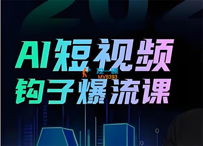 中神通《2025年AI短视频钩子爆流课》_封面图.jpeg