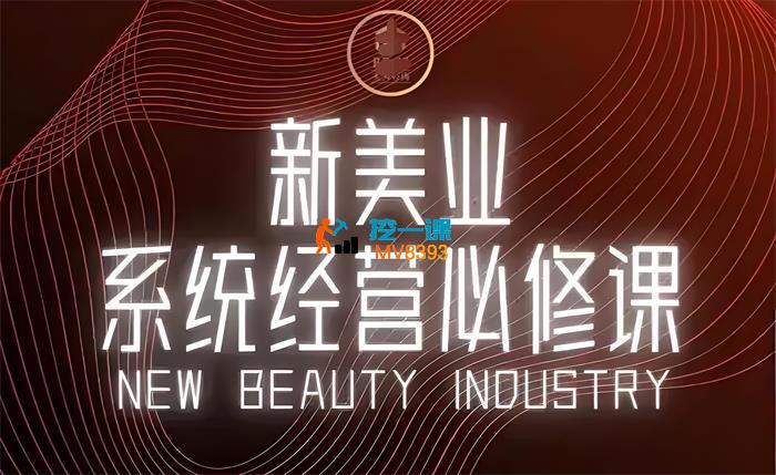 讴哥《新美业系统经营必修课》_封面图.jpeg