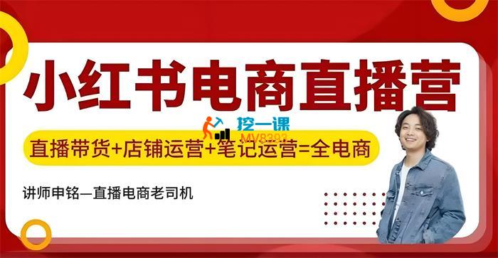 申铭《小红书直播训练营》_封面图.jpeg