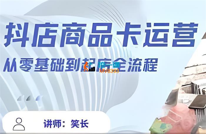 笑长《抖音小店全套最新玩法5.0》_封面图.jpeg