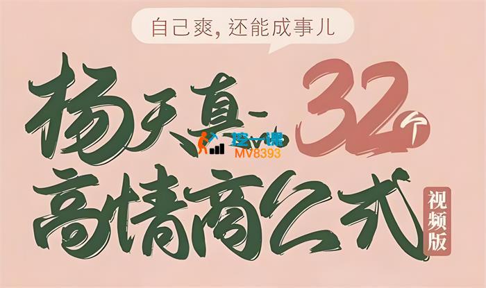 杨天真《32个高情商公式》_封面图.jpeg