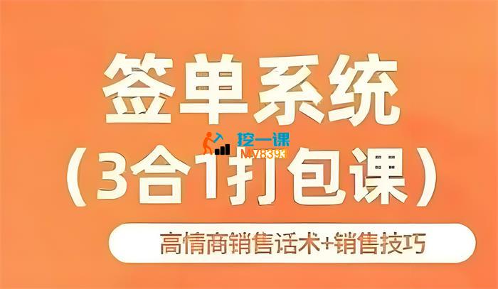 朱盼盼《签单王·签单系统(3合1打包课)》_封面图.jpg