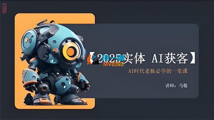 马敬《2025实体AI获客》_封面图.jpeg