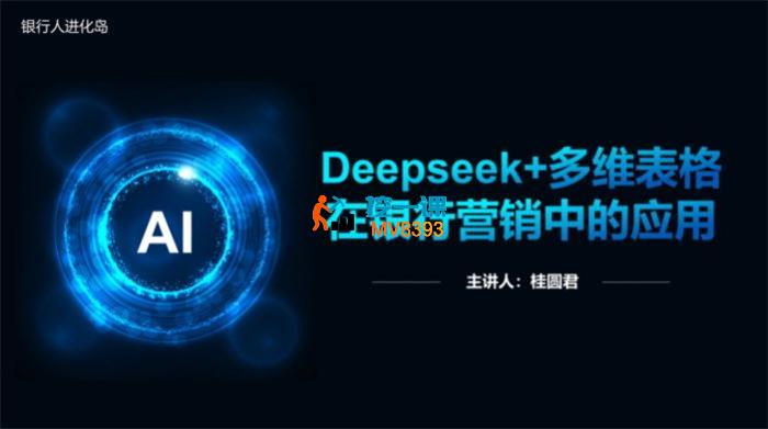桂圆君《Deepseek+多维表格在银行营销场景中的应用》_封面图.jpg