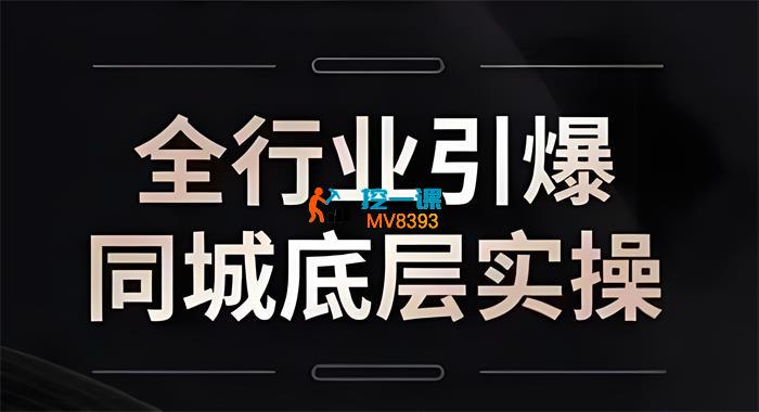 一秋船长《2025全行业引爆同城底层实操》_封面图.jpeg