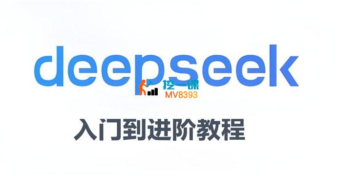 后期菌《DeepSeek从入门到进阶》_封面图.jpg