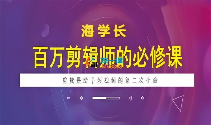 海学长《百万剪辑师必修课》_封面图.jpeg