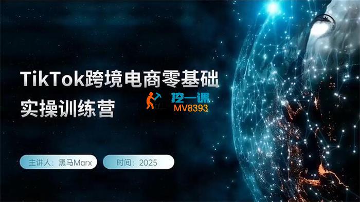 黑马Marx《TikTok跨境电商实操训练营》_封面图.jpeg