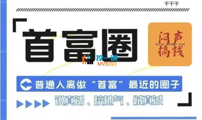 首富圈《小红书图文引流课程》