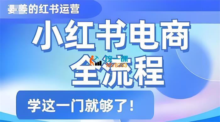 姜姜《小红书电商全流程》_封面图.jpeg