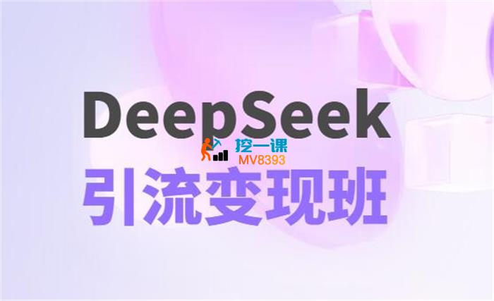 deepseek引流变现班_封面图.jpg