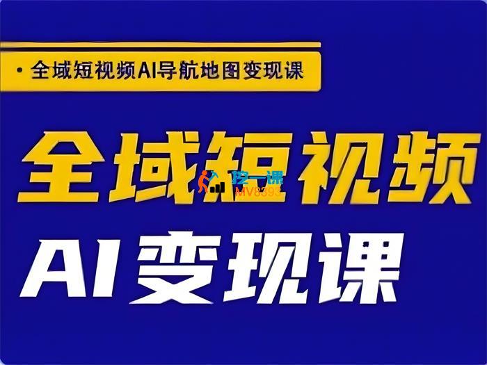 郭老师《全域短视频Ai变现课》