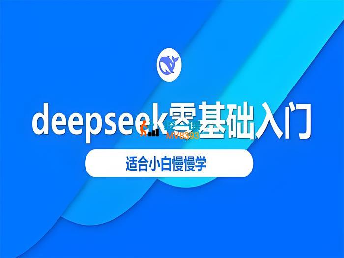 DeepSeek零基础入门教程