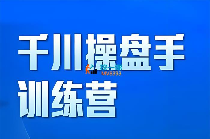 柯楠《千川操盘手训练营完整版2025年》_封面图.jpeg