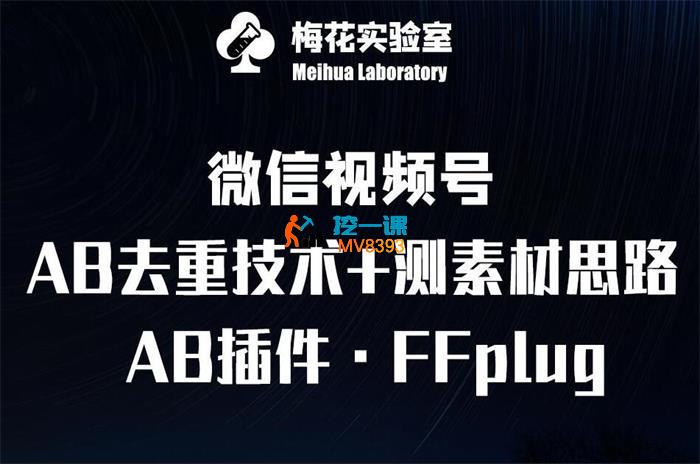 梅花实验室《FFplug玩法AB插件使用》_封面图.jpg